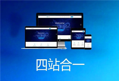 建設(shè)四合一網(wǎng)站建設(shè)需要注意什么？