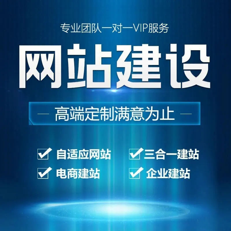 滁州網(wǎng)站建設(shè)應(yīng)該如何操作才能有更好的效果？