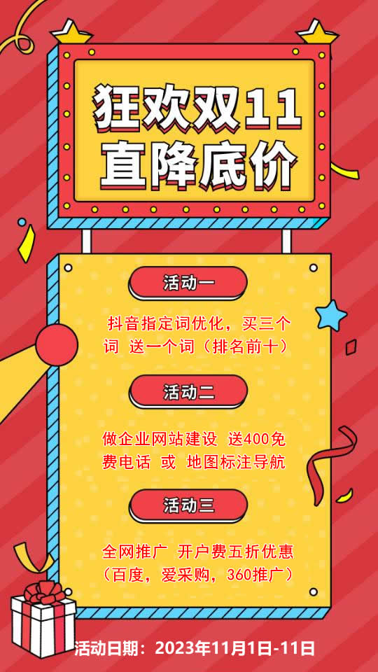 雙11活動(dòng)來襲，需要網(wǎng)站建設(shè)，網(wǎng)絡(luò)推廣歡迎咨詢
