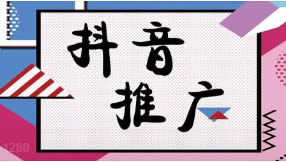滁州抖音seo優(yōu)化為什么要做？有什么好處？