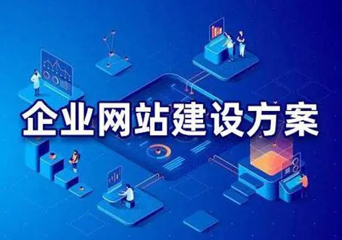 有哪些比較好的企業(yè)網(wǎng)站建設(shè)方案？